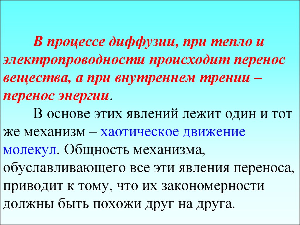 Приводит перенос. Процесс диффузии происходит. В процессе диффузии происходит перенос. При диффузии осуществляется перенос. Перенос вещества происходит в процессах.