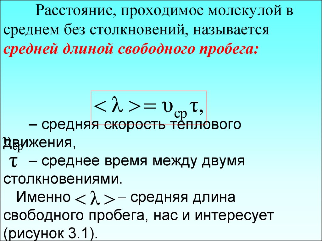 Средняя длина свободного пробега молекул