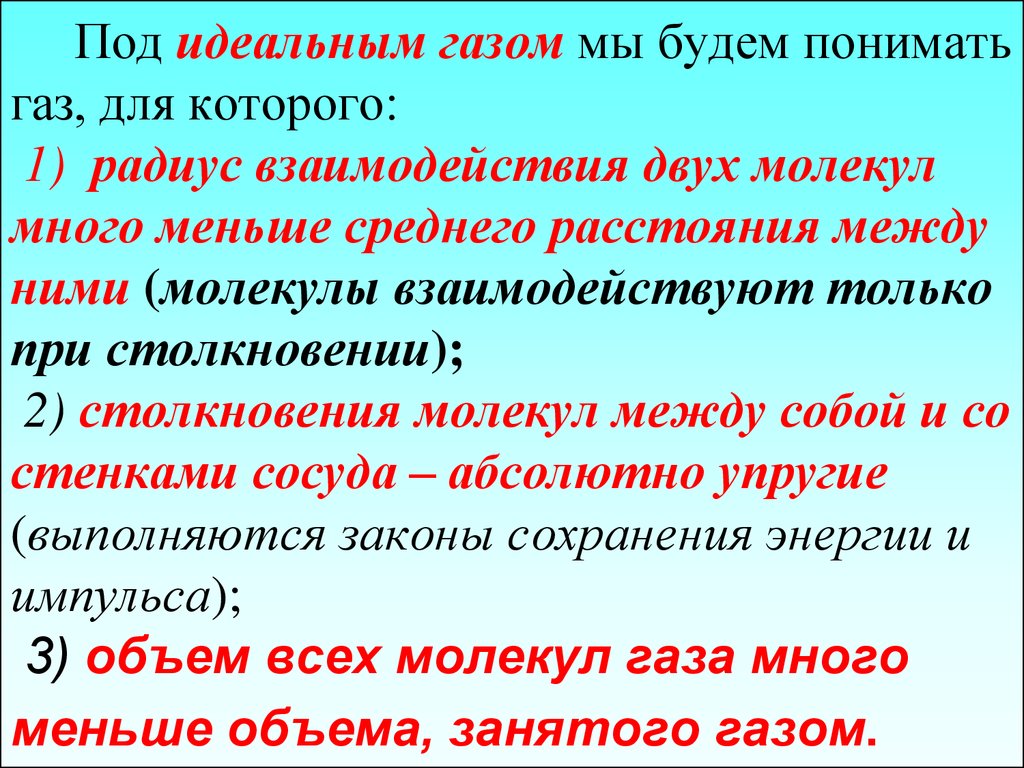 Какой газ идеальный. Что понимают под идеальным газом. Что называют идеальным газом. Что понимается под идеальным газом. Как взаимодействуют молекулы идеального газа между собой?.