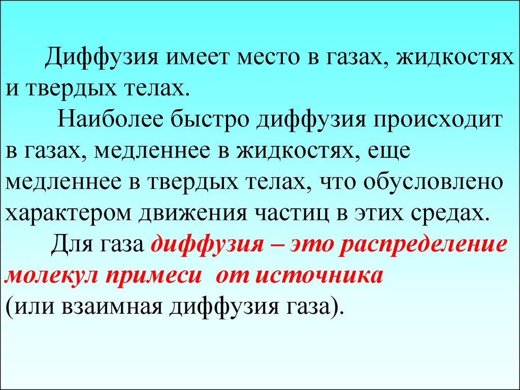 Имеет место. Объяснить процесс распространения частиц в жидкостях и газах. Место диффузии газов. Объясните процесса диффузии в газах и в твердом теле. ГАЗЫ распространение частиц.