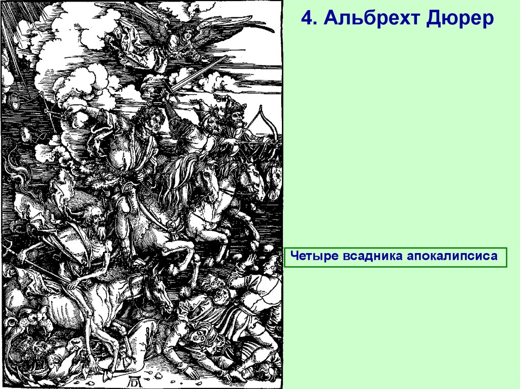 Альбрехт дюрер описание картины четыре всадника апокалипсиса