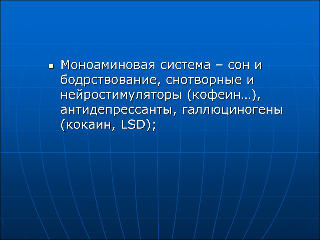 Аис сон башкортостан. Моноаминовая система. Система сна. Паркинсонизм кофеин. Антидепрессанты при паркинсонизме.