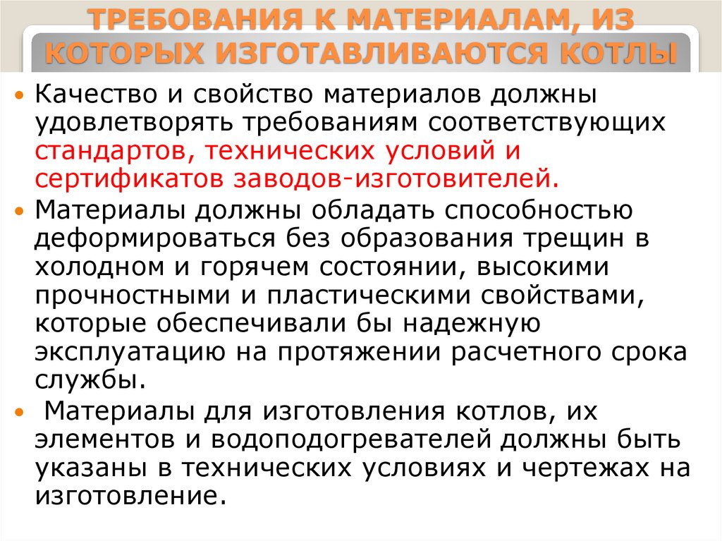 Состояние горячей. Каким требованиям должен удовлетворять материал для одежды и обуви. Какими свойствами должен удовлетворять исполнитель.