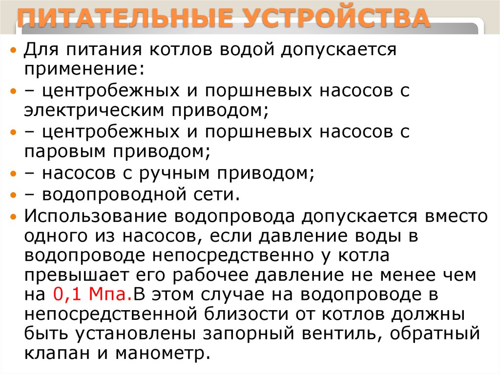 Режимы котлов. Питательные устройства. Питательные устройства котла. Питательные приборы котла это. Какие устройства применяются для питания котлов водой.