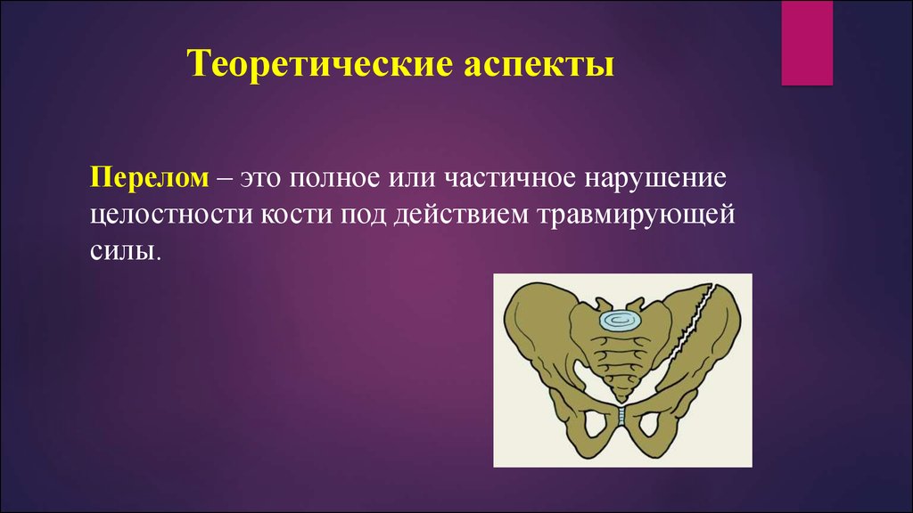 Полное или частичное. Сестринский уход при переломе таза. Сестринский при перелом костей таза. Переломы костей таза презентация.