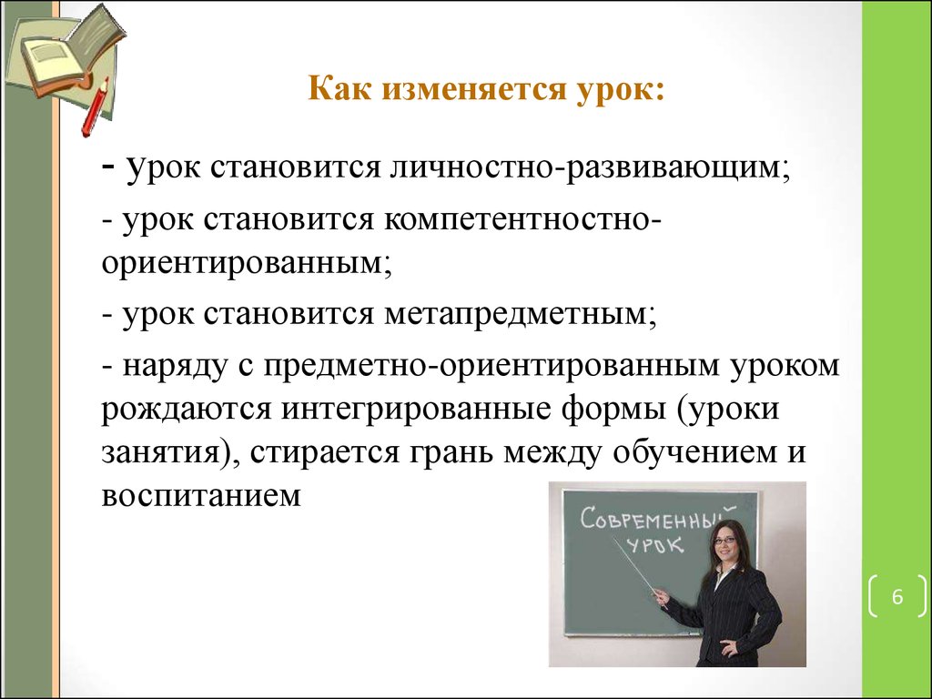 Урок в соответствии. Развивающие требования к уроку. Современный урок и требования к нему личностно-ориентированный урок. Личностно-Развивающее обучение на уроках географии. Урок как стать собственником.