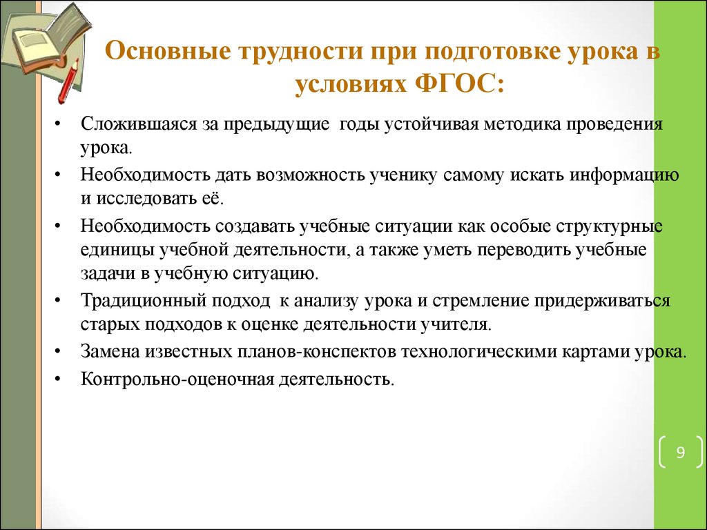 Трудности при исследовании на уроке. Подготовка к уроку.