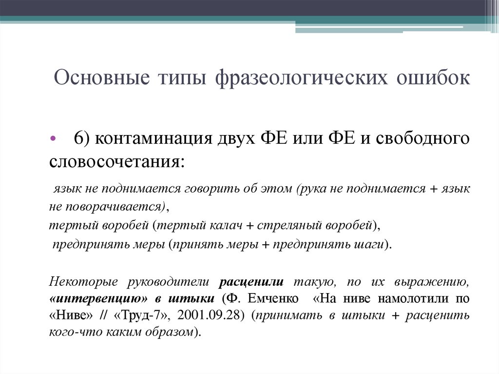 Языковой языковой словосочетания. Контаминация фразеологизмов. Контаминация фразеологизмов примеры. Виды фразеологических ошибок. Фразеологические ошибки примеры.