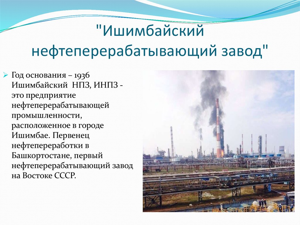 "Ишимбайский нефтеперерабатывающий завод"