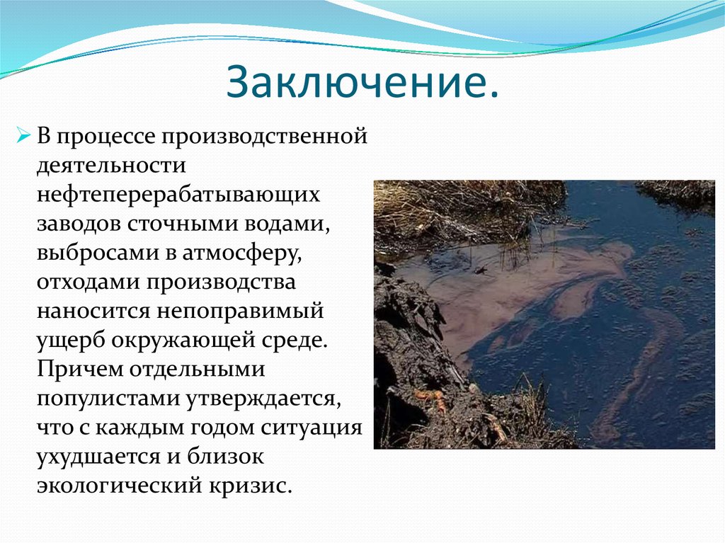 Заключение.