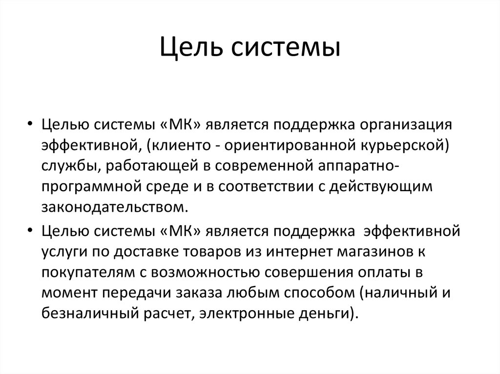 Термин цель. Система целей. Система определения целей. Цели. Основными целями системы являются.