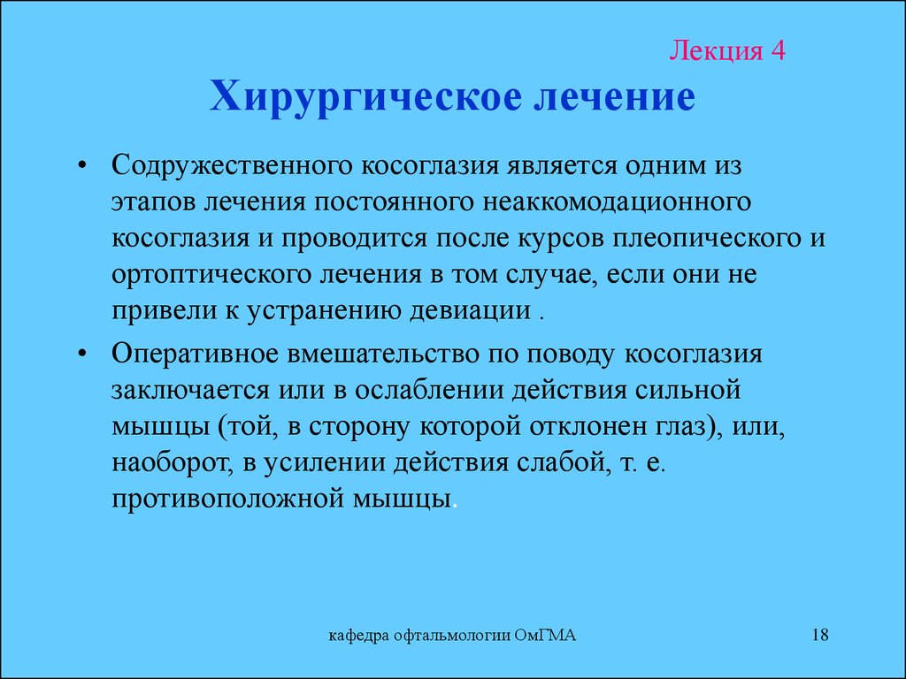 Хирургическое лечение косоглазия презентация