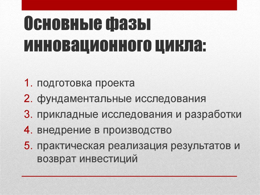 Основные исследования. Фазы инновационного проекта. Фундаментальный проект. Структура инновационного цикла. Стадии инновационного цикла фундаментальные исследования.