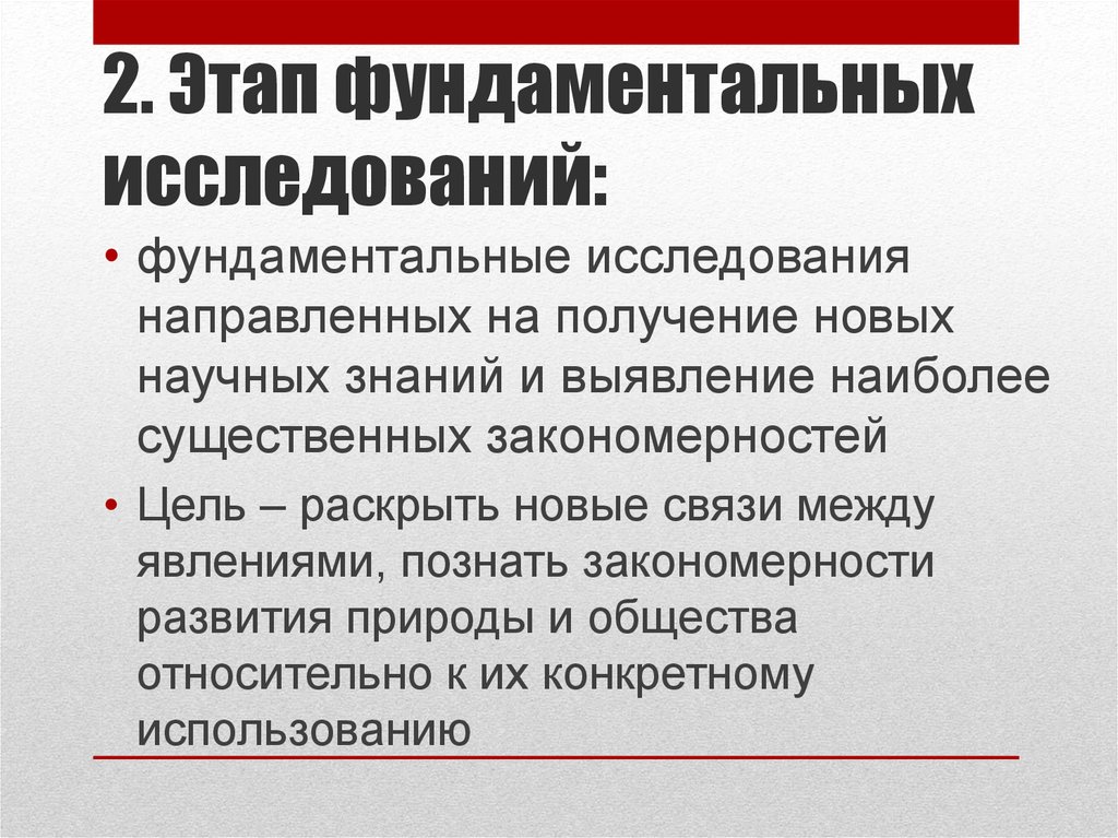 Фундаментальные исследования