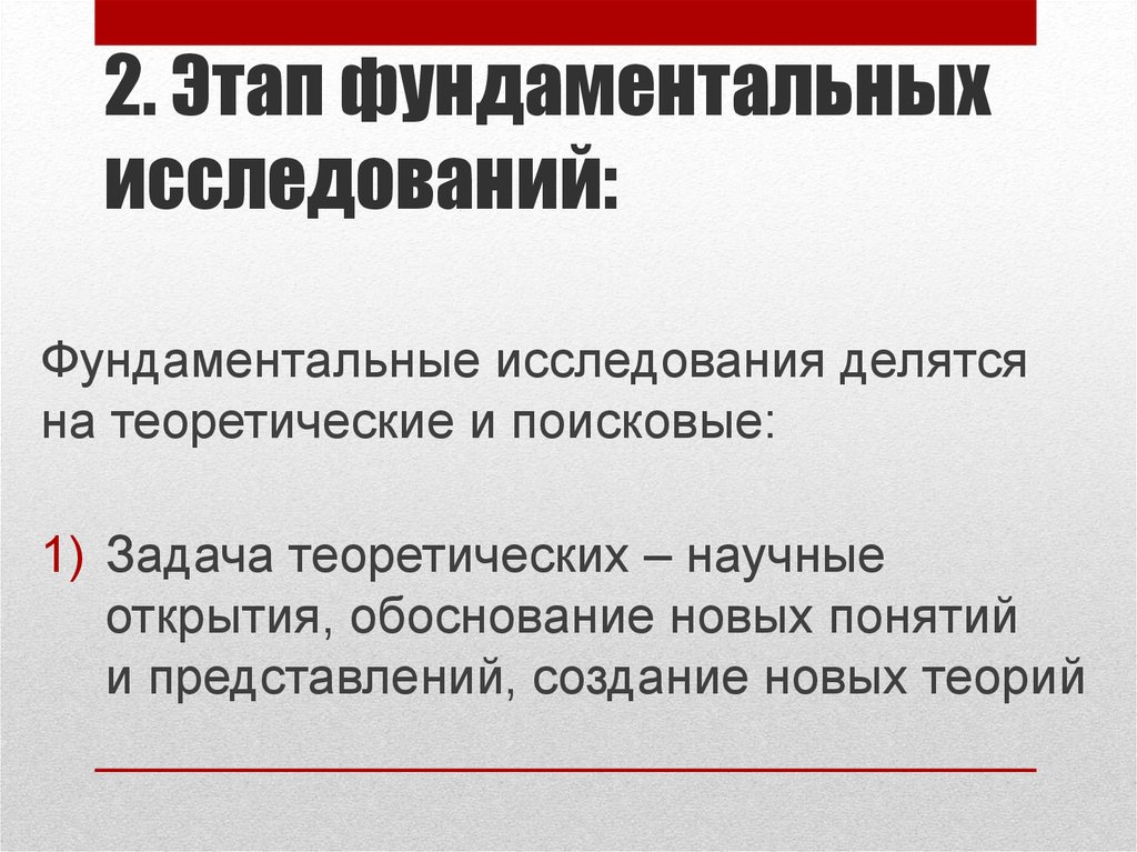 Задачи фундаментальных исследований. Стадии фундаментальных исследований. Фундаментальные исследования делятся на. Фундаментальные исследования теоретические и поисковые. Фундаментальные исследования журнал.