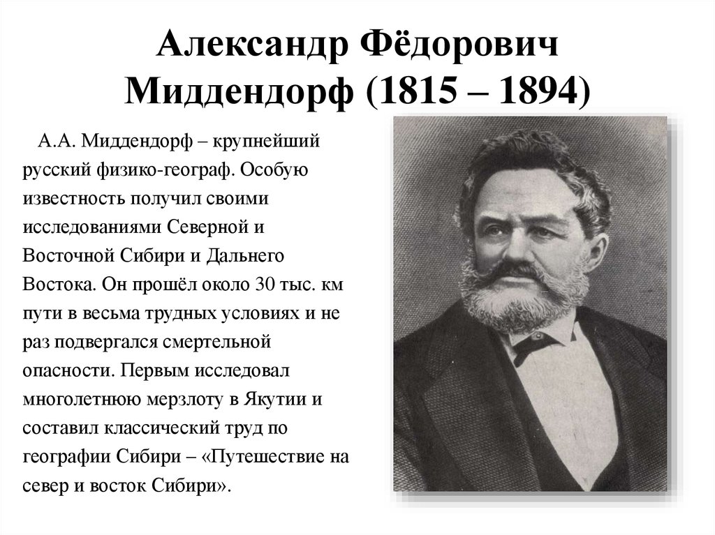 Некоторые исследователи. Александр Фёдорович Миддендорф (1815–1894). А.Ф.Миддендорфа (1815-1894).. Экспедиция а. ф. Миддендорфа. Александр Фёдорович Миддендорф открытия.