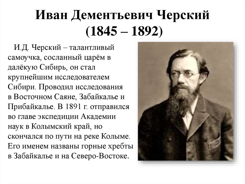 Исследователи востока. Черский Иван Дементьевич (1845–1892). Черский исследователь Сибири. Иван (Ян) Черский. Иван Дементьевич Черский вклад.