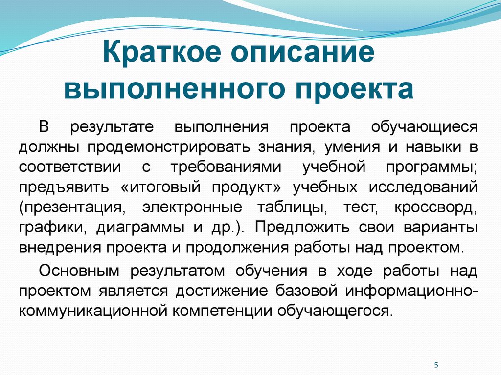 Описание выполнение. Краткое описание выполненного проекта. Краткое описание выполняемой работы. Описание выполненных работ. Краткое описание.