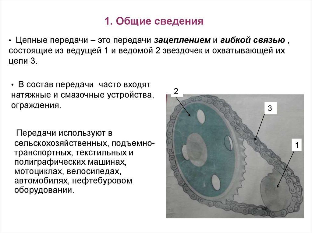 Общий передача. Цепные передачи Общие сведения. Цепные передачи презентация. Общие сведения о передачах. Цепная передача.