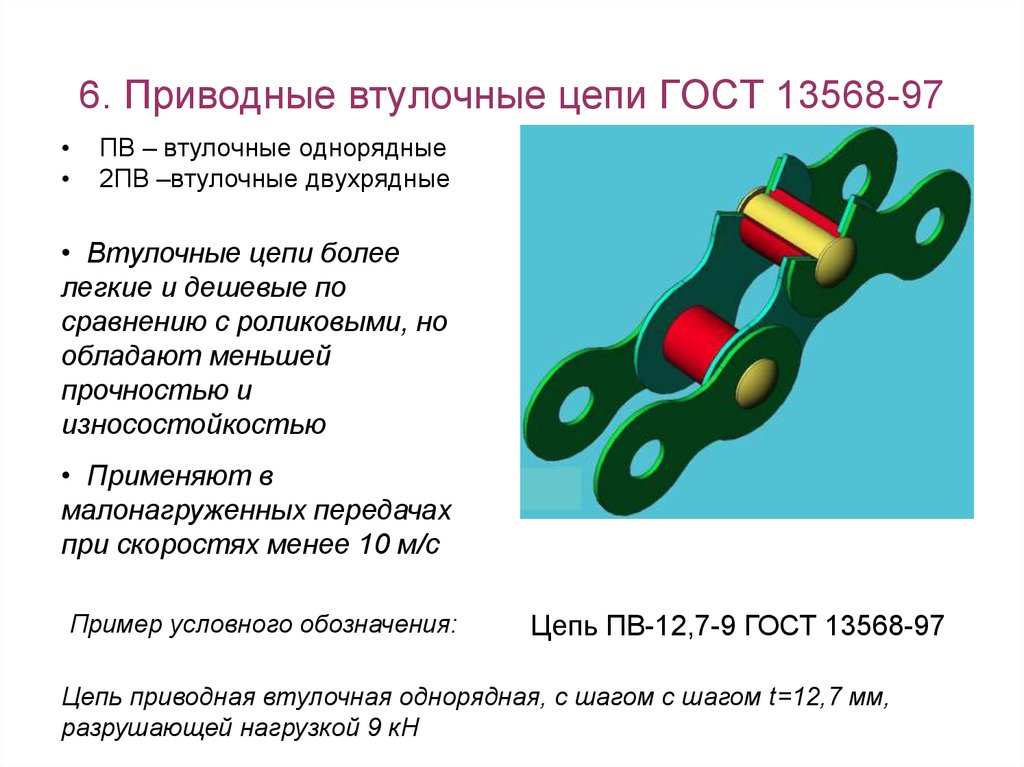 Цепь определение. Цепь ГОСТ. Втулочные цепи конструкция. Втулочная цепная передача. ГОСТ цепи приводные роликовые и втулочные.