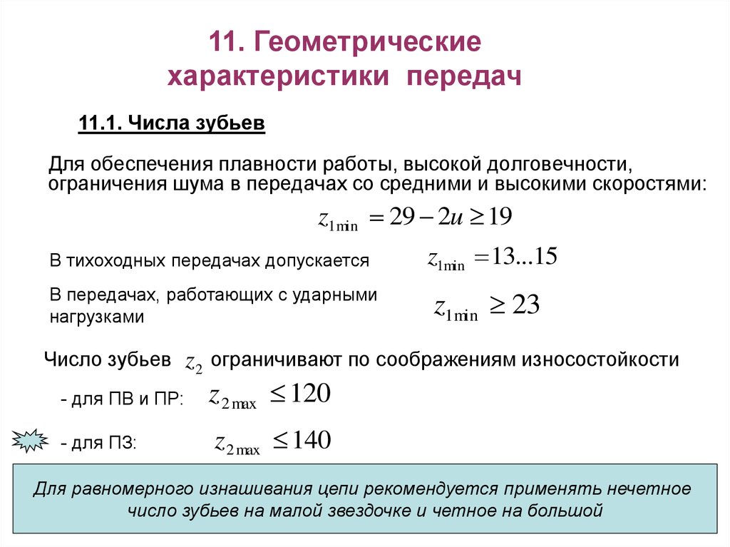 Характеристика передачи. Геометрические параметры цепной передачи. Основные геометрические соотношения в цепных передачах. Основные геометрические параметры цепной передачи. Основные характеристики цепных передач.