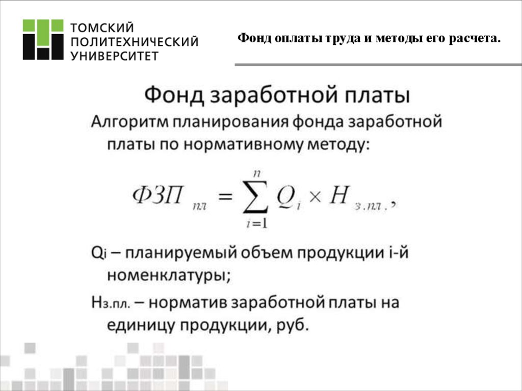 Среднегодовой фонд заработной платы