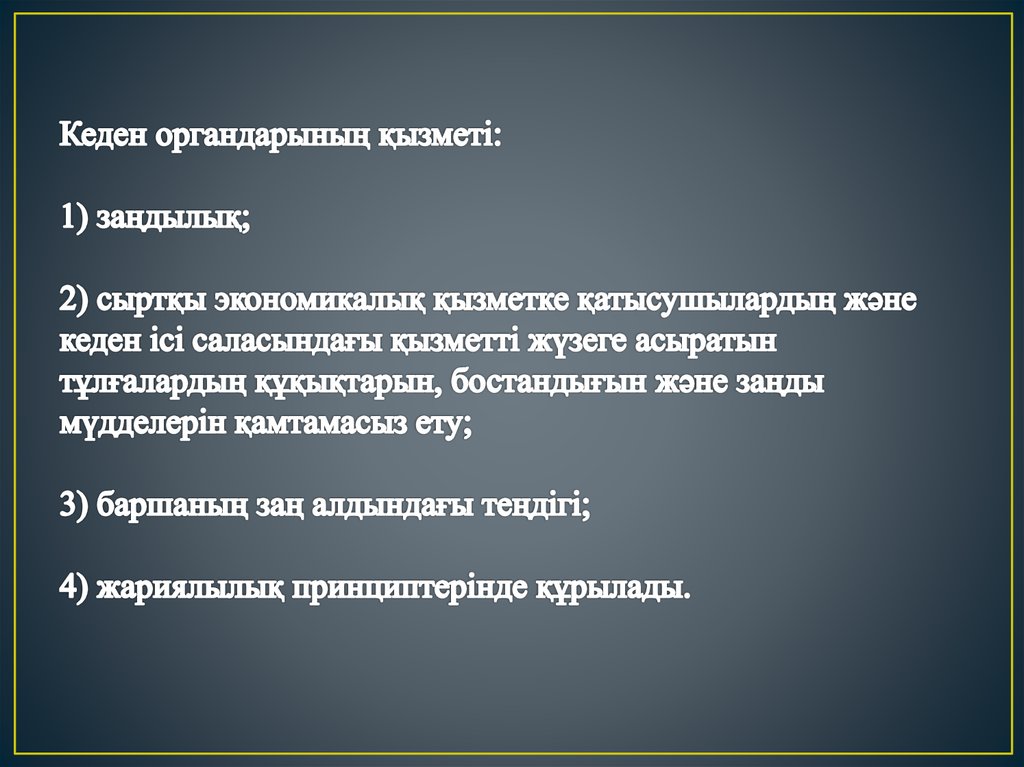 Кеден. Кёден. Пол кеден картины. Кедно процедура. КЕДНЕ процедура.