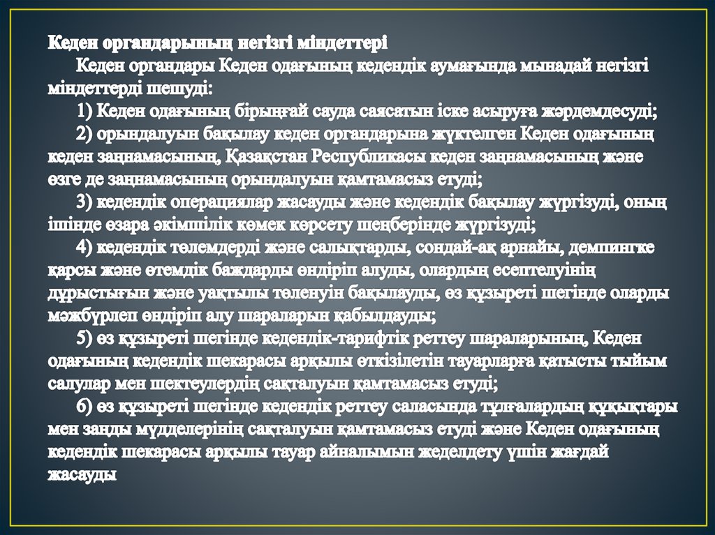 Кеден органдарының негізгі міндеттері       Кеден органдары Кеден одағының кедендік аумағында мынадай негізгі міндеттерді