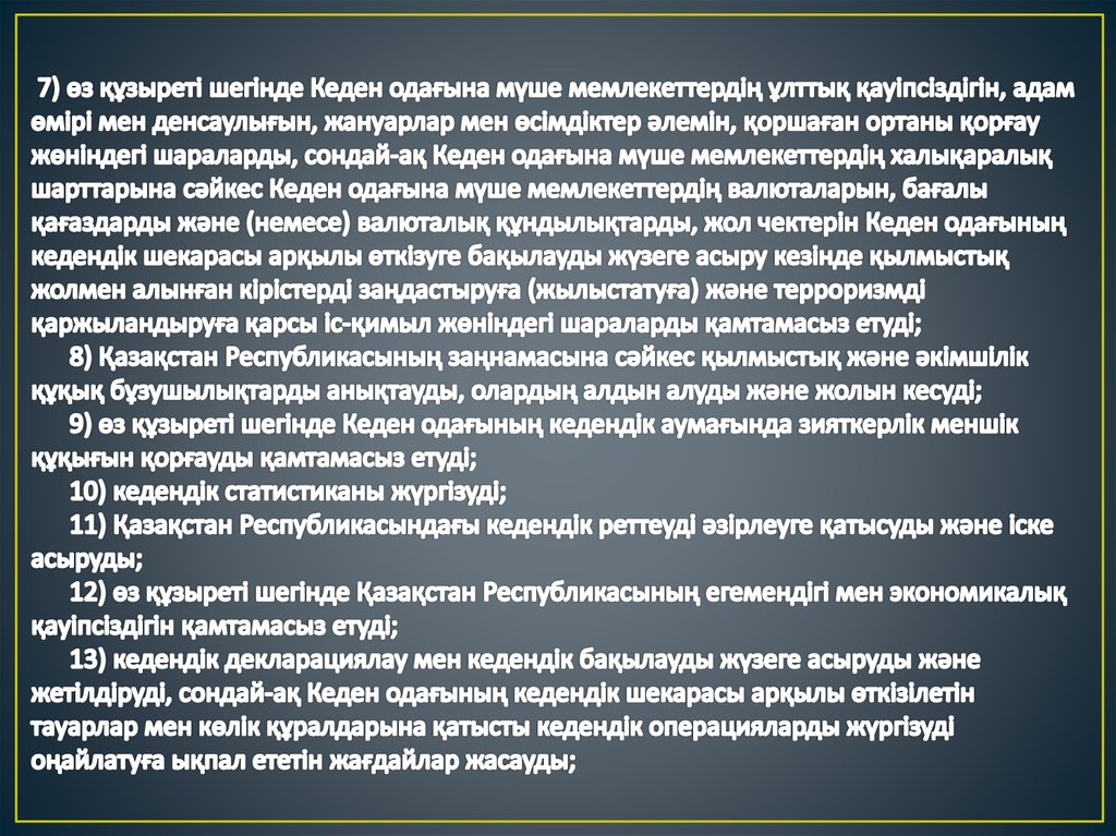  7) өз құзыреті шегінде Кеден одағына мүше мемлекеттердің ұлттық қауіпсіздігін, адам өмірі мен денсаулығын, жануарлар мен