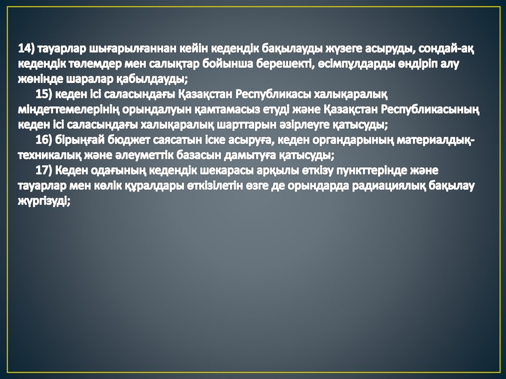 14) тауарлар шығарылғаннан кейін кедендік бақылауды жүзеге асыруды, сондай-ақ кедендік төлемдер мен салықтар бойынша берешекті,