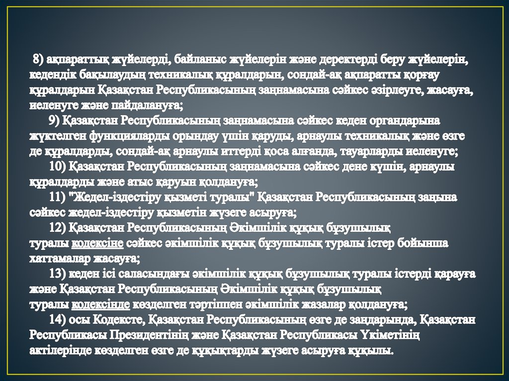 8) ақпараттық жүйелерді, байланыс жүйелерін және деректерді беру жүйелерін, кедендік бақылаудың техникалық құралдарын,