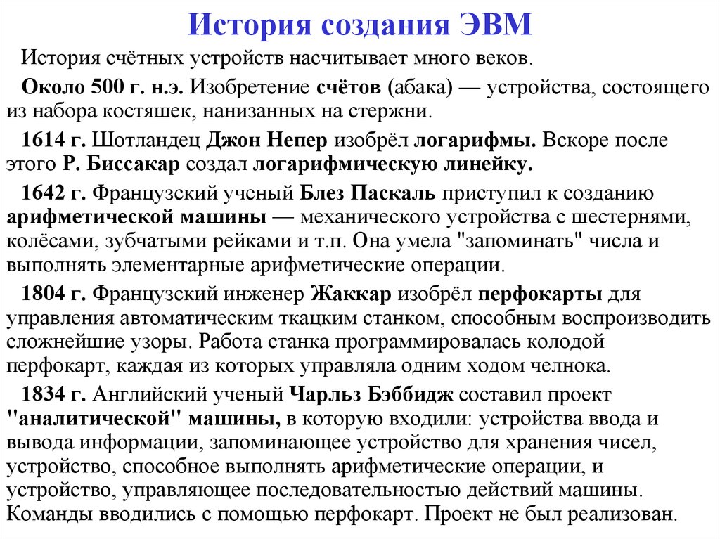 История развития эвм презентация по информатике