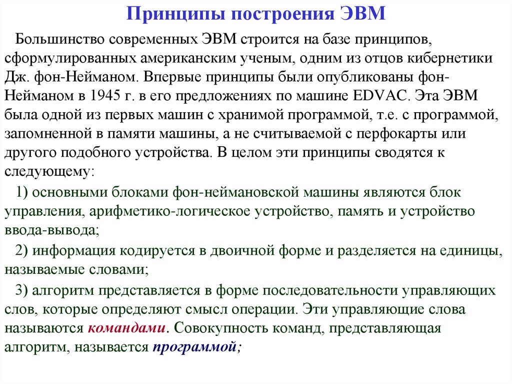 Принципы эвм. Базовые принципы построения ЭВМ. Перечислите классические принципы построения ЭВМ. Основы построения ЭВМ(принципы). Сформулируйте базовые принципы построения ЭВМ.