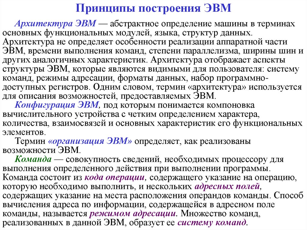 Принципы эвм