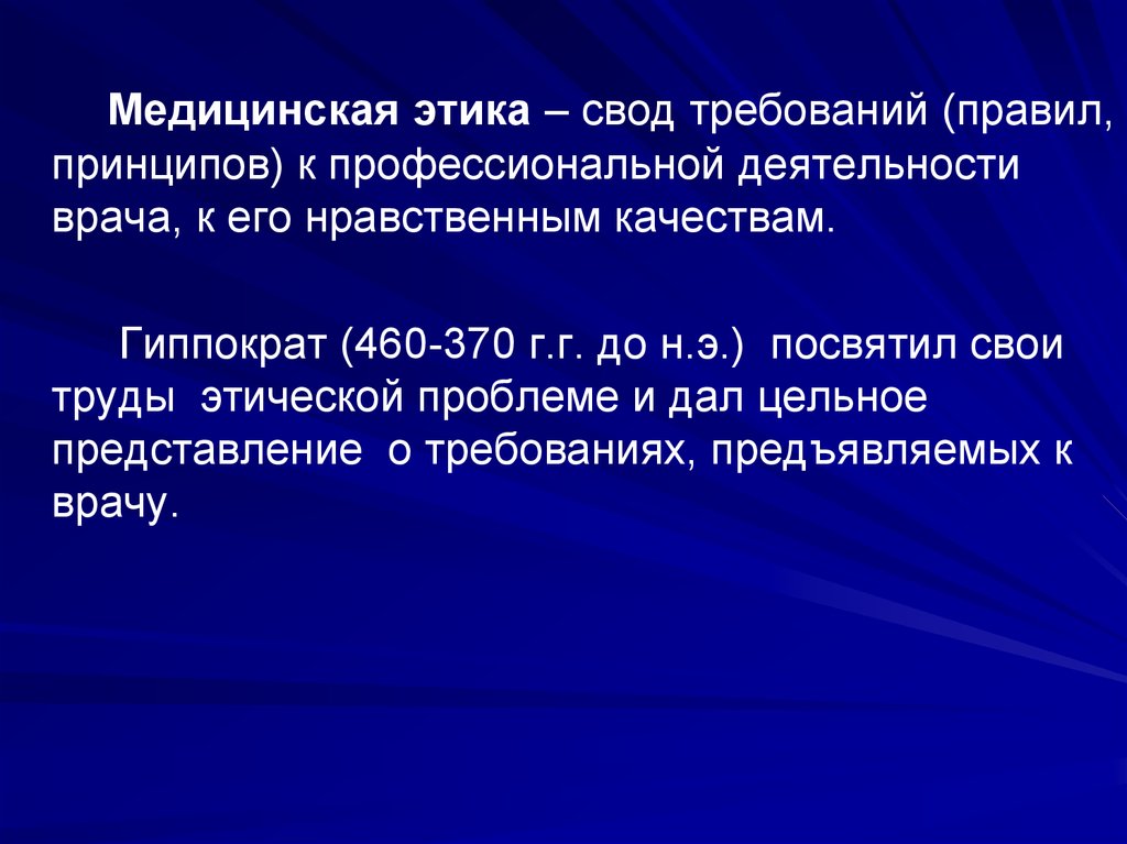 Свод этических правил. Свод этических норм педагогической деятельности. Нравственные качества врача. Рыцарь врачебной этики.