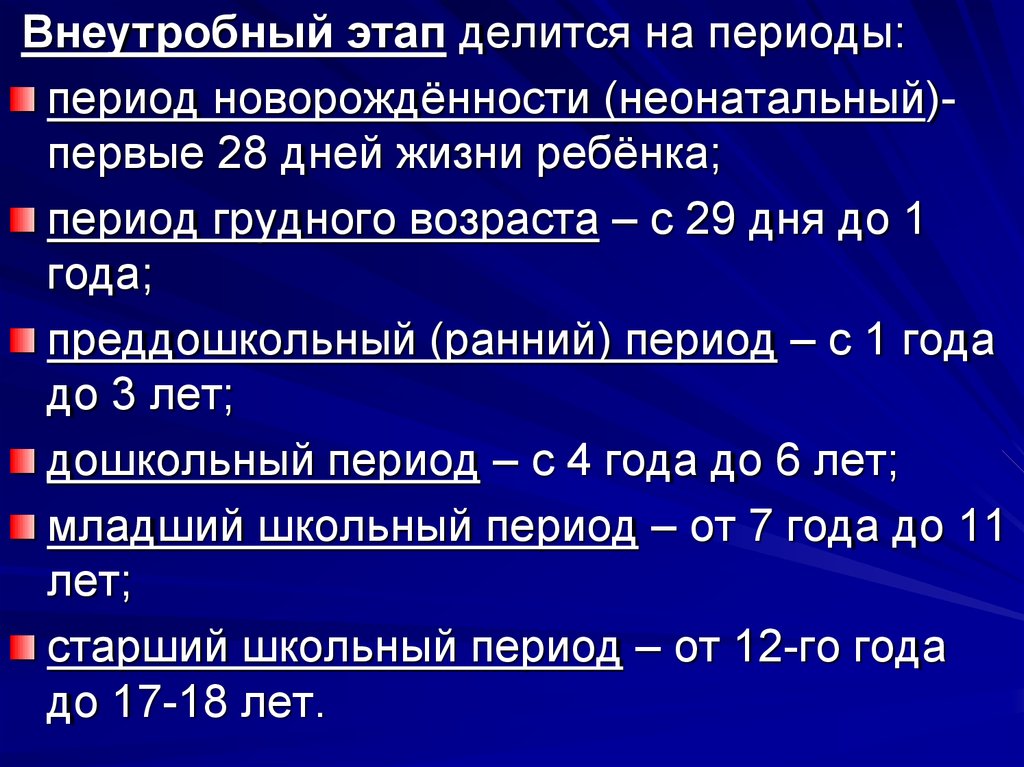 Первый период старшая. Внеутробный этап. Внеутробный этап развития. Периоды внеутробного. Внеутробные периоды детского возраста.