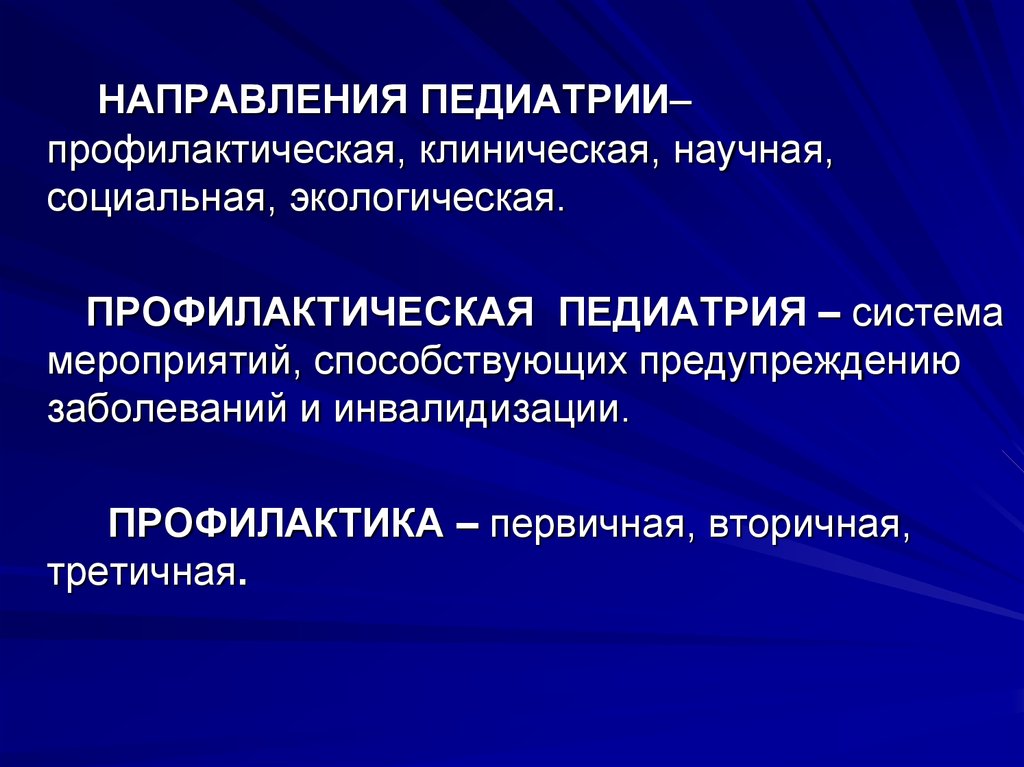 Профилактическое направление. Направления в педиатрии. Профилактическая педиатрия. Основные направления педиатрии. Задачи профилактической педиатрии.