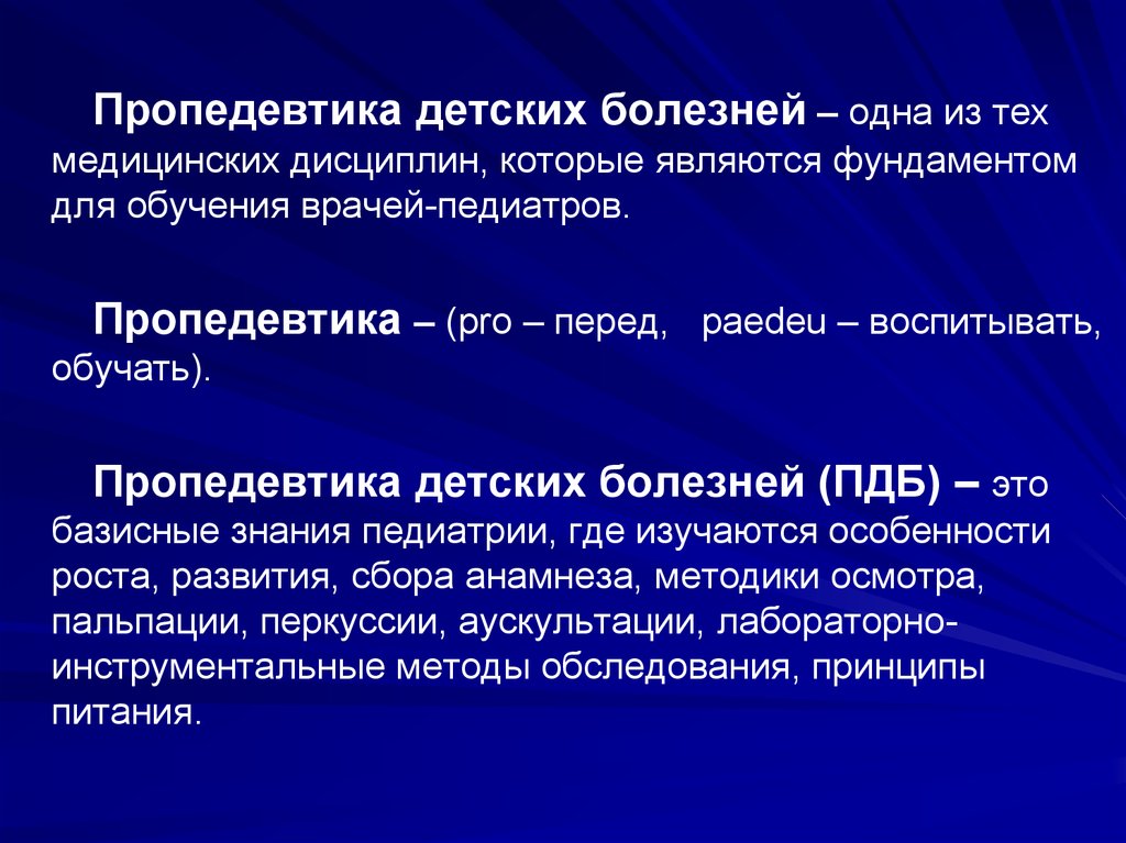 Осмотр пропедевтика. Пропедевтика детских болезней. Пропедевтика внутренних болезней детей. Пропедевтика детских болезней лекции. Пропедевтика в педиатрии.