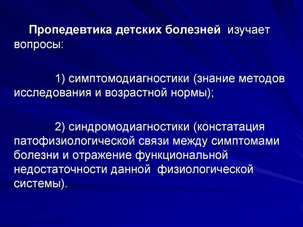 Заболевание изученное. Методы патофизиологических исследований. Функциональная недостаточность 2. Пропедевтики детских заболеваний что изучает. Концепция 4 п в педиатрии.