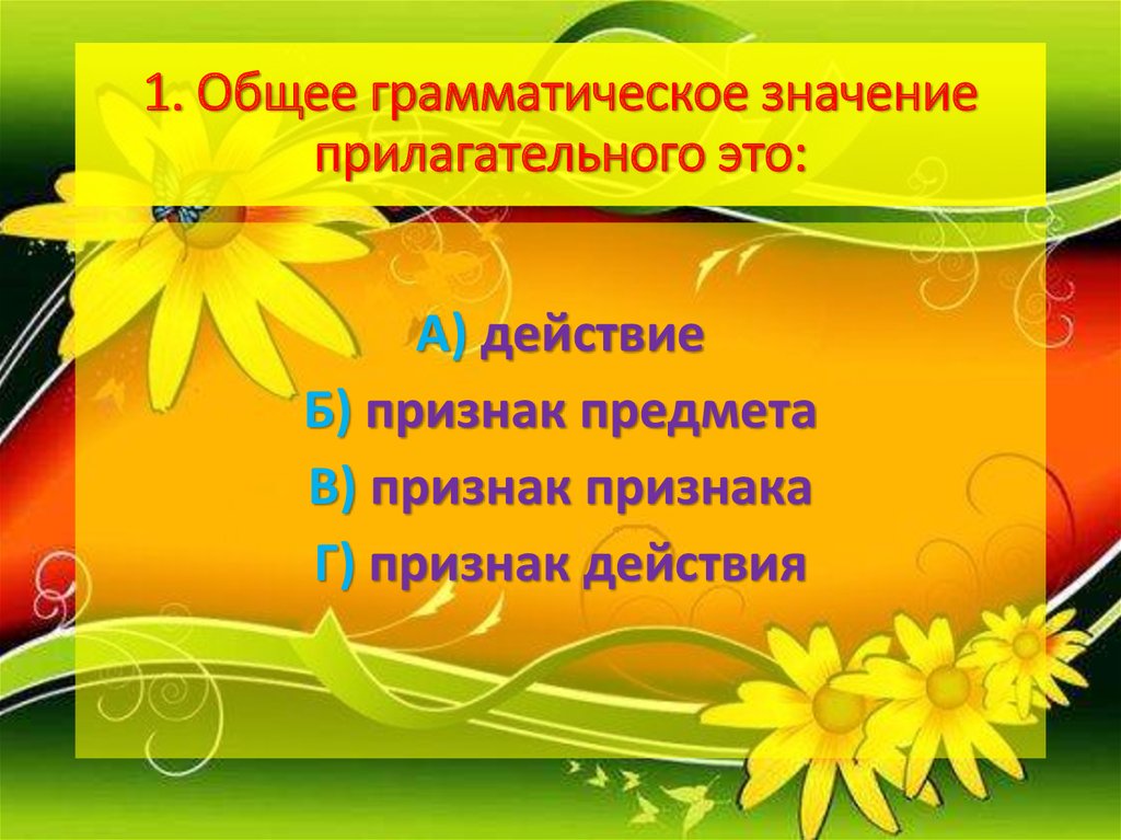 1 имя прилагательное обозначает 2. Общее грамматическое значение прилагательного. Грамматическое значение прилагательного. Прилагательное грамматическое значение. Общее грамматическое значение прилога.