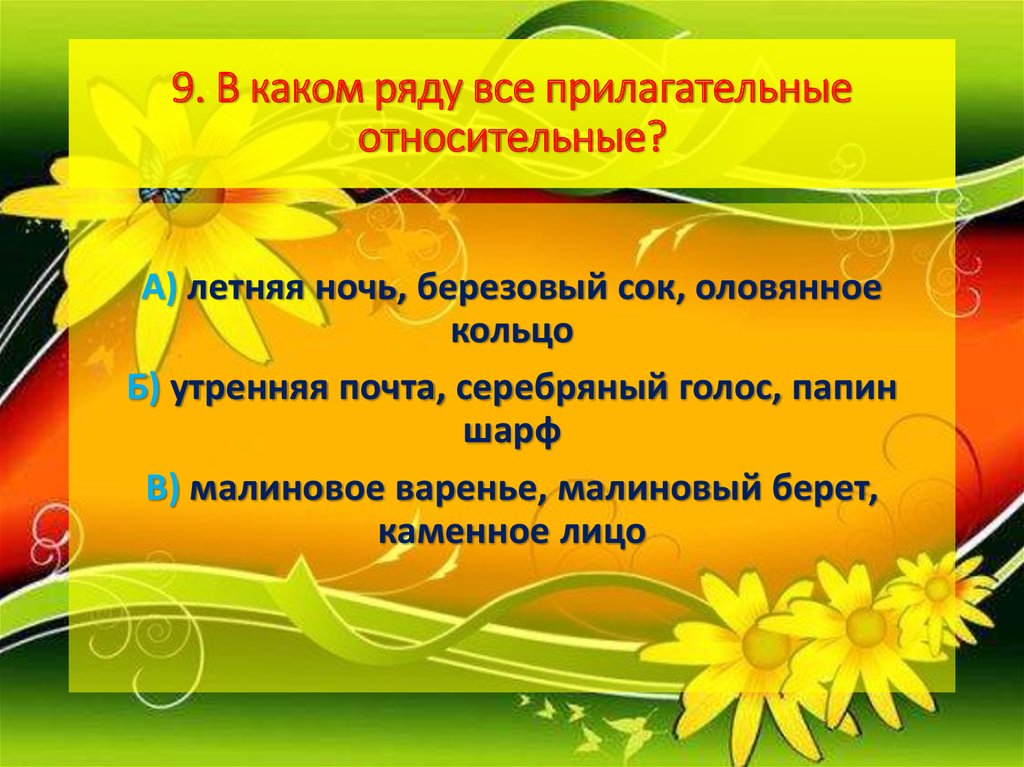 Яркие прилагательные. В каком ряду все прилагательные. В каком ряду все прилагательные качественные. В каком ряду все прилагательные относительные. Прилагательные на тему лето.