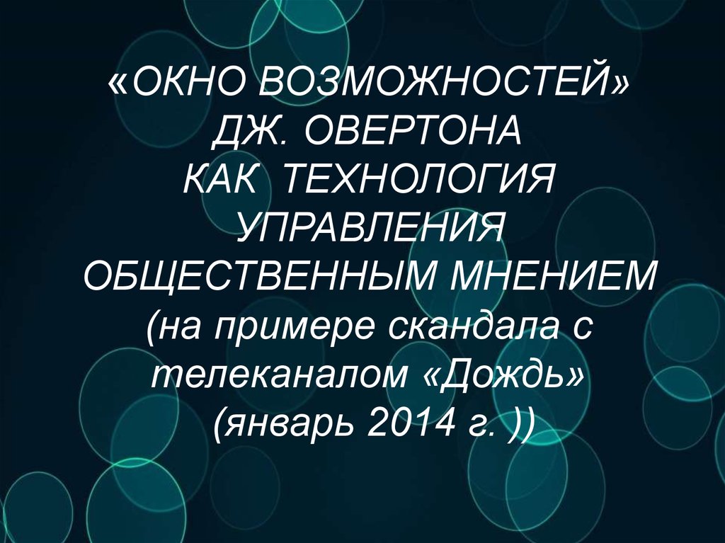 Окно овертона. Окно возможностей Овертона. Окно Овертона презентация. Окно Овертона открыто. Окно Овертона ppt.