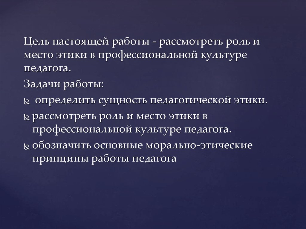 Рассмотреть роль. Задачи педагогической этики. Настоящая цель. Этика педагогических исследований. Особенности этики гражданственности.