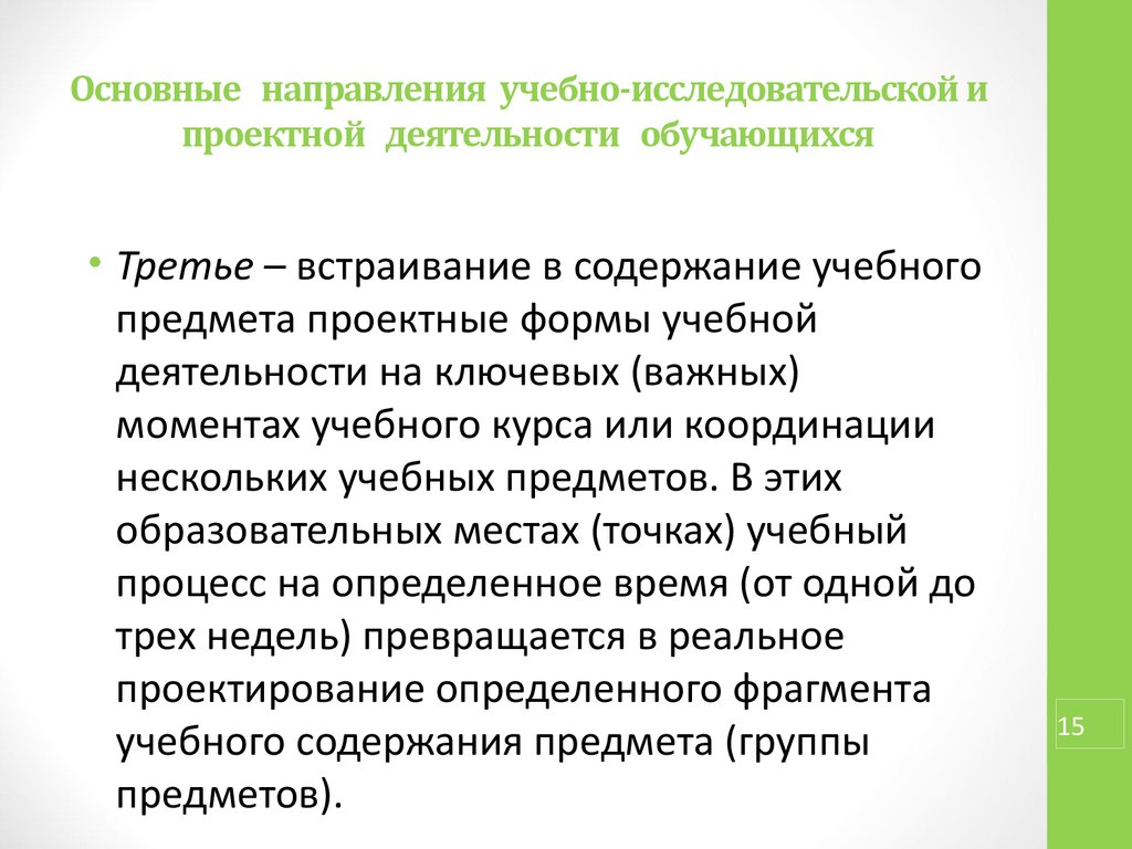 Учебный момент. Основные направления учебно-исследовательской деятельности. Направления учебно исследовательской работе. Направления проектной деятельности обучающихся. Учебно-исследовательская деятельность обучающихся.