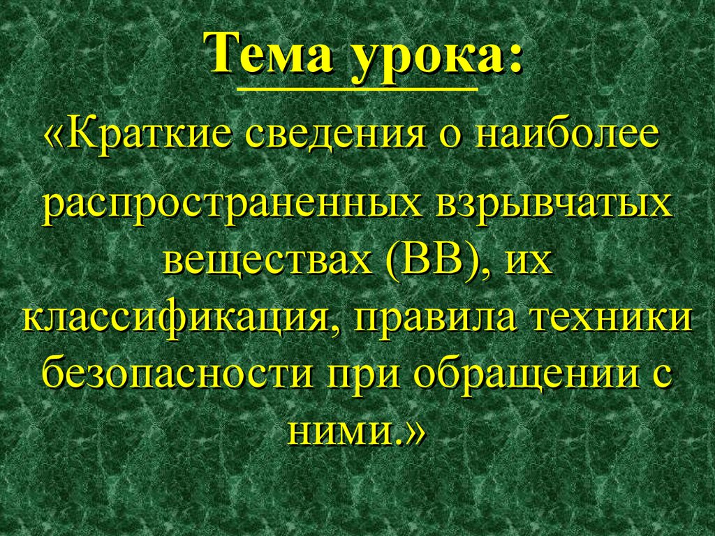 Краткая информация. Краткие сведения. Краткие сведения о взрывчатых веществах. Урок это кратко. ПТБ классификация.