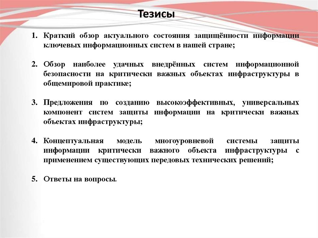 Тезис проблема. Информационная безопасность тезисы. Тезисы о безопасности. Тезисы по социальной работе. Информационная безопасность главные тезисы.