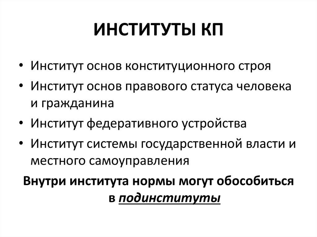 Государством называют институтом. Конституционно-правовые институты. Институты КП. Конституционное право институты.