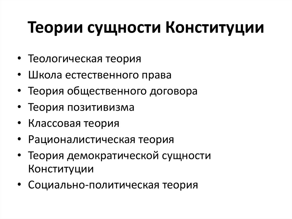 Теоретическая сущность. Теологическая концепция Конституции. Теории происхождения Конституции. Теологический подход Конституции представители. Теории возникновения Конституции.