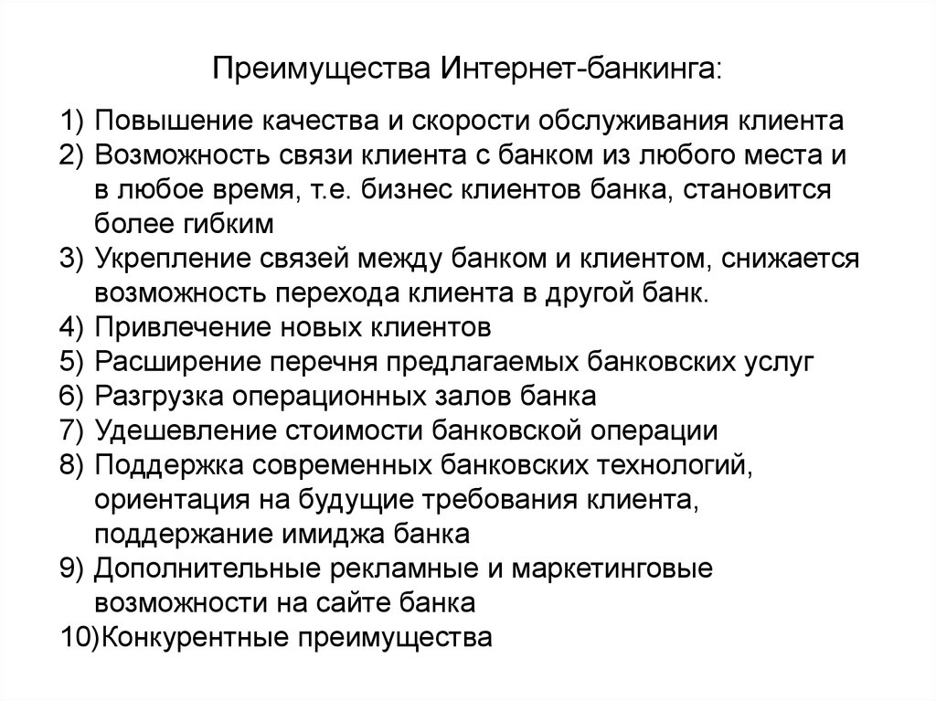 Использования интернет банкинга. Преимущества использования интернет-банкинга для клиента и для банка. Преимущества интернет банкинга. Преимущества и недостатки интернет банкинга. Преимущества интернет банкинга для банка.