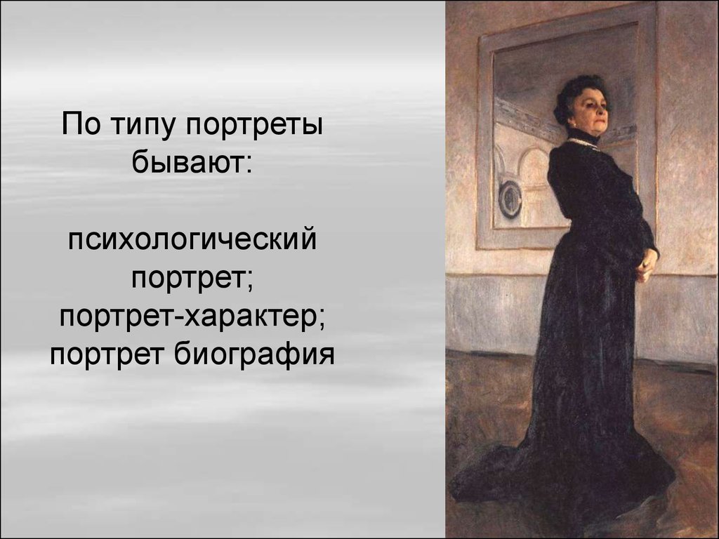 Портрет характера